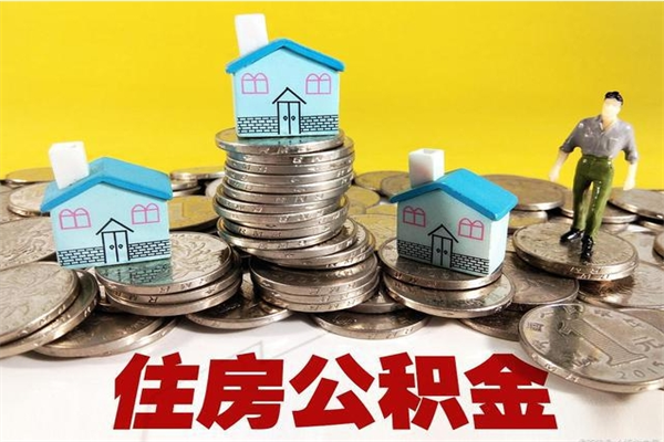 余江退休后马上可以取公积金吗（退休了就可以提取住房公积金）