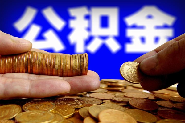 余江公积金取4万手续费要1万5（公积金4万可以提取多少）